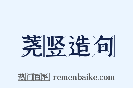 荛竖造句是什么意思的图片